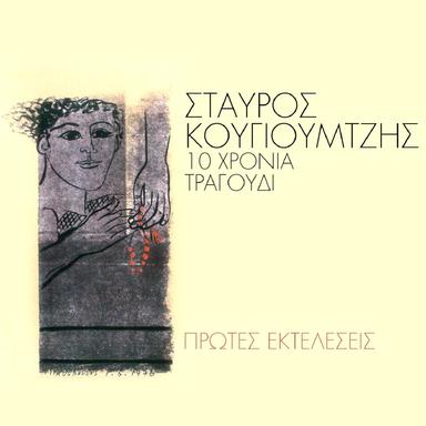Pou 'Ne Ta Hronia