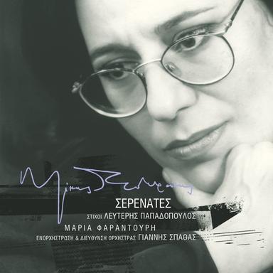 Ena Tragoudi Alliotiko - Remastered