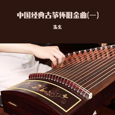 寒鸦戏水 - 古筝曲