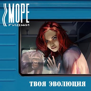 Твоя эволюция