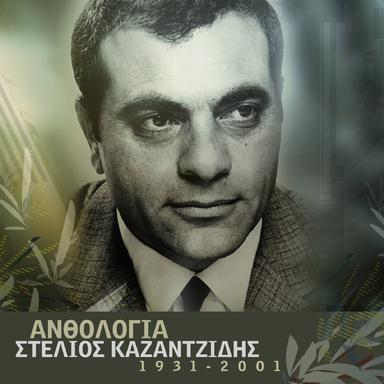 Aponi Zoi - From "Kokkina Fanaria" / Remastered 2005