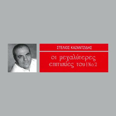 Gia Mas Pote Mi Ximerosi - From " Kiria Dimarhos"